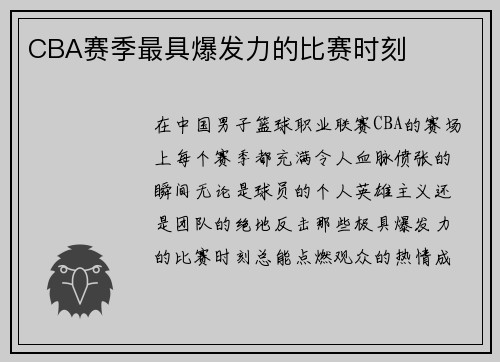 CBA赛季最具爆发力的比赛时刻