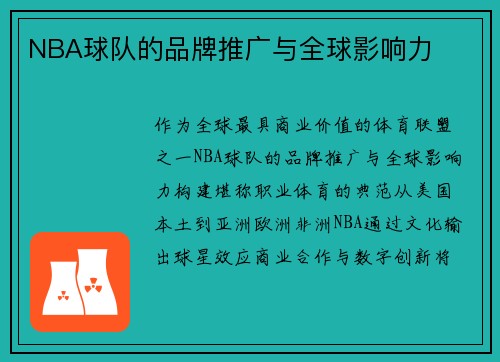 NBA球队的品牌推广与全球影响力