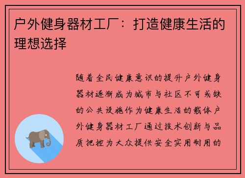 户外健身器材工厂：打造健康生活的理想选择