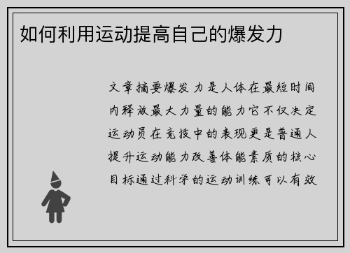 如何利用运动提高自己的爆发力