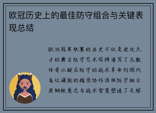 欧冠历史上的最佳防守组合与关键表现总结
