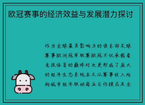 欧冠赛事的经济效益与发展潜力探讨