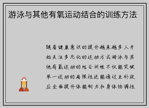 游泳与其他有氧运动结合的训练方法