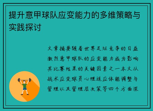 提升意甲球队应变能力的多维策略与实践探讨
