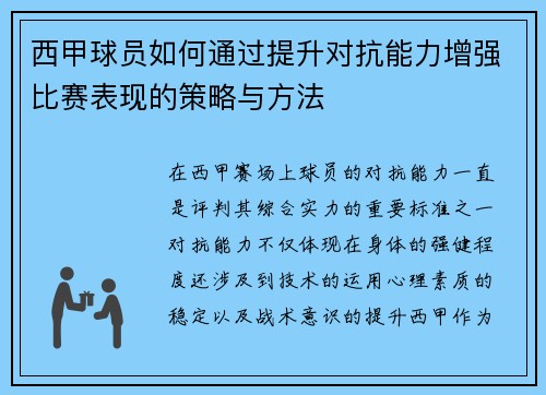 西甲球员如何通过提升对抗能力增强比赛表现的策略与方法