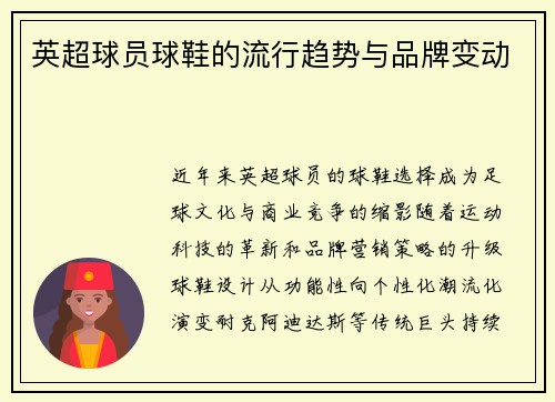 英超球员球鞋的流行趋势与品牌变动