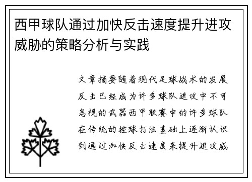 西甲球队通过加快反击速度提升进攻威胁的策略分析与实践