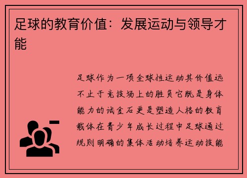 足球的教育价值：发展运动与领导才能