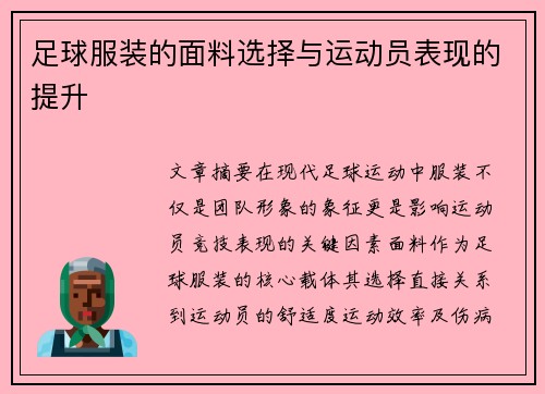 足球服装的面料选择与运动员表现的提升