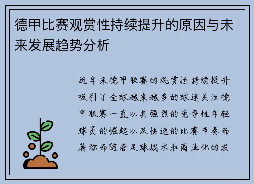 德甲比赛观赏性持续提升的原因与未来发展趋势分析