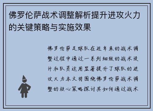 佛罗伦萨战术调整解析提升进攻火力的关键策略与实施效果
