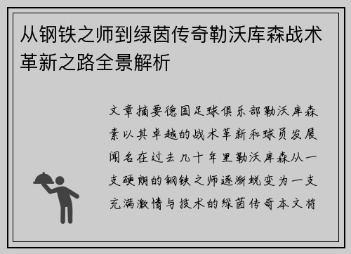 从钢铁之师到绿茵传奇勒沃库森战术革新之路全景解析