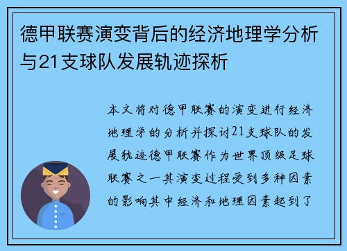德甲联赛演变背后的经济地理学分析与21支球队发展轨迹探析