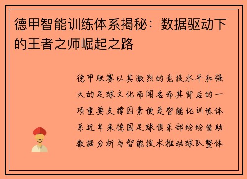 德甲智能训练体系揭秘：数据驱动下的王者之师崛起之路
