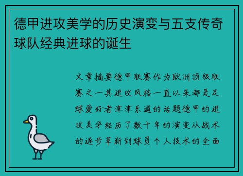 德甲进攻美学的历史演变与五支传奇球队经典进球的诞生