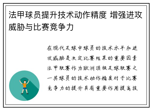 法甲球员提升技术动作精度 增强进攻威胁与比赛竞争力