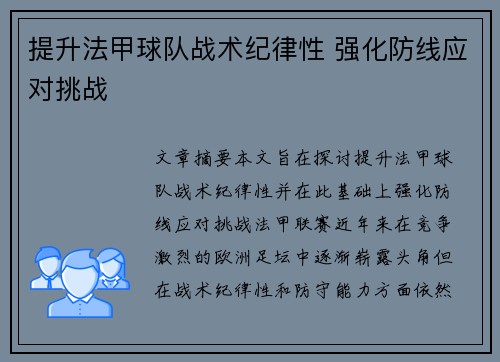提升法甲球队战术纪律性 强化防线应对挑战