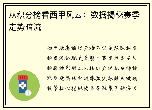 从积分榜看西甲风云：数据揭秘赛季走势暗流