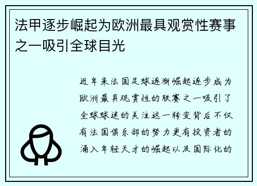 法甲逐步崛起为欧洲最具观赏性赛事之一吸引全球目光