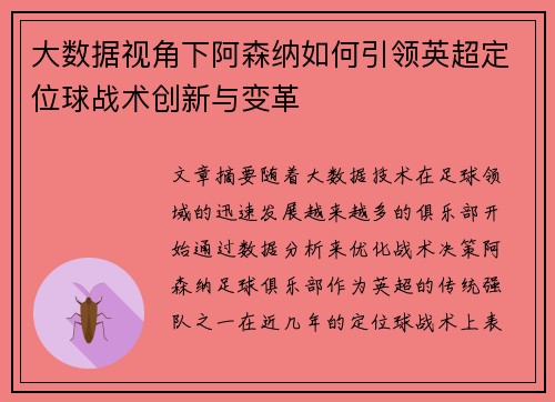 大数据视角下阿森纳如何引领英超定位球战术创新与变革