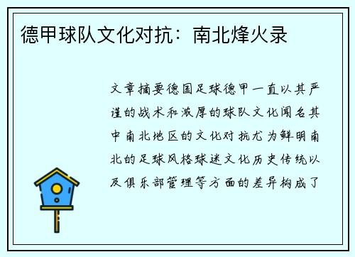 德甲球队文化对抗：南北烽火录