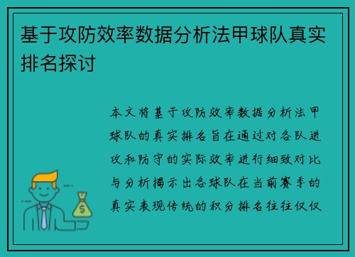 基于攻防效率数据分析法甲球队真实排名探讨