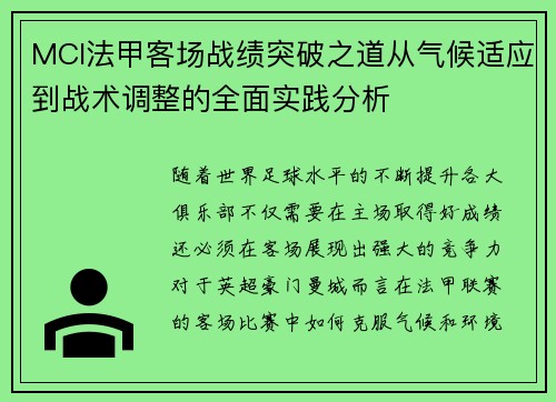 MCI法甲客场战绩突破之道从气候适应到战术调整的全面实践分析