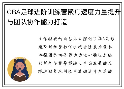 CBA足球进阶训练营聚焦速度力量提升与团队协作能力打造