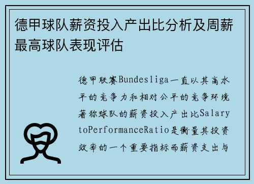 德甲球队薪资投入产出比分析及周薪最高球队表现评估