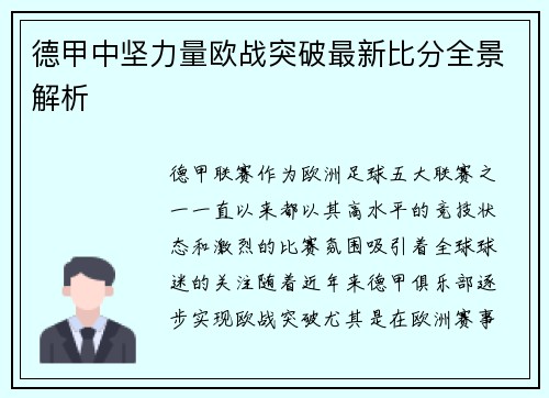 德甲中坚力量欧战突破最新比分全景解析