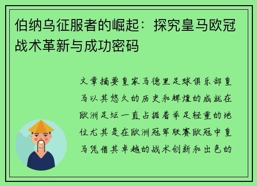 伯纳乌征服者的崛起：探究皇马欧冠战术革新与成功密码