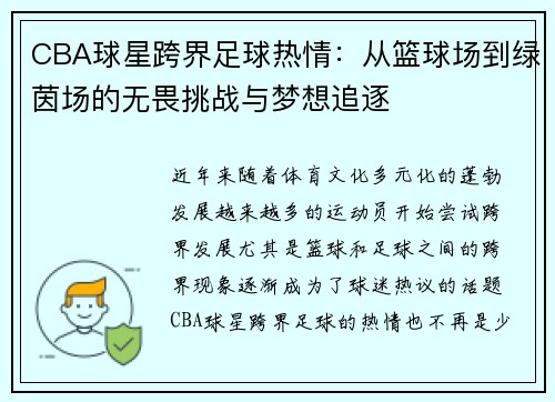 CBA球星跨界足球热情：从篮球场到绿茵场的无畏挑战与梦想追逐