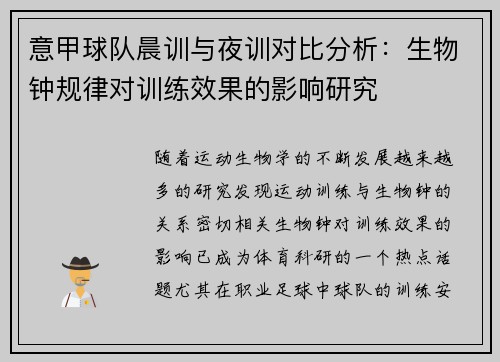 意甲球队晨训与夜训对比分析：生物钟规律对训练效果的影响研究