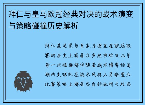 拜仁与皇马欧冠经典对决的战术演变与策略碰撞历史解析