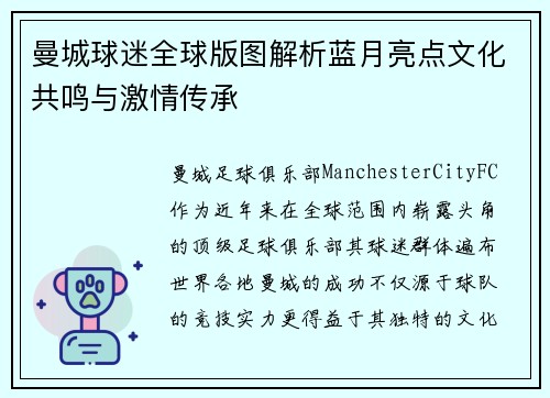 曼城球迷全球版图解析蓝月亮点文化共鸣与激情传承