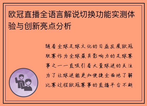 欧冠直播全语言解说切换功能实测体验与创新亮点分析