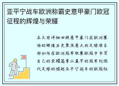 亚平宁战车欧洲称霸史意甲豪门欧冠征程的辉煌与荣耀