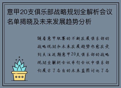 意甲20支俱乐部战略规划全解析会议名单揭晓及未来发展趋势分析