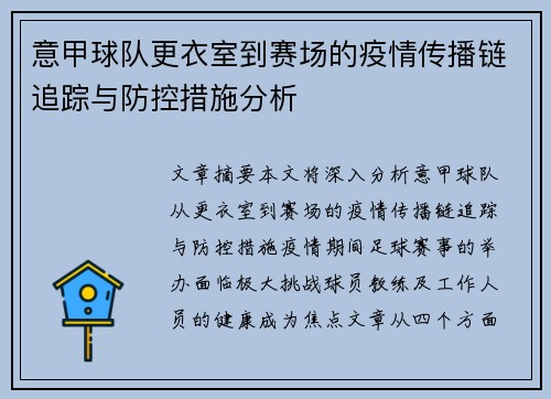 意甲球队更衣室到赛场的疫情传播链追踪与防控措施分析