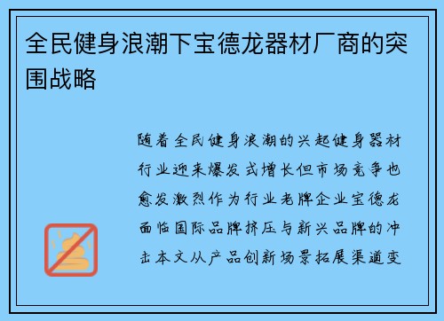 全民健身浪潮下宝德龙器材厂商的突围战略