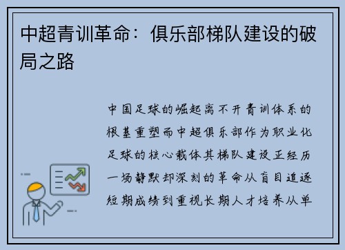 中超青训革命：俱乐部梯队建设的破局之路