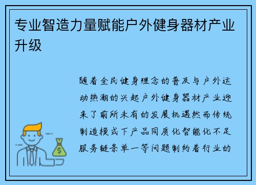 专业智造力量赋能户外健身器材产业升级