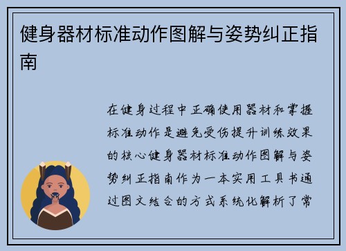 健身器材标准动作图解与姿势纠正指南