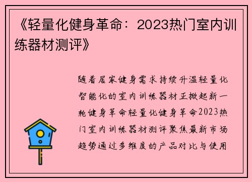 《轻量化健身革命：2023热门室内训练器材测评》