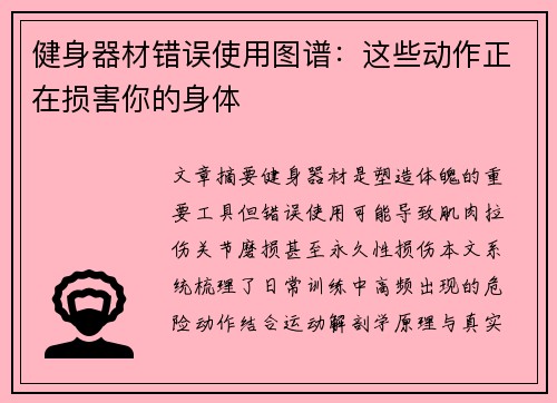 健身器材错误使用图谱：这些动作正在损害你的身体