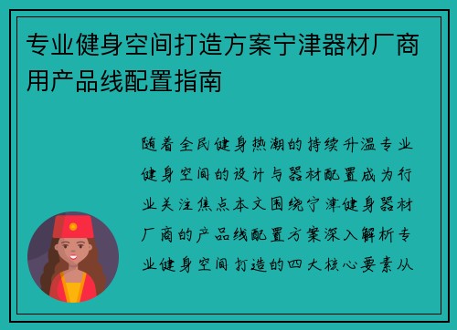 专业健身空间打造方案宁津器材厂商用产品线配置指南