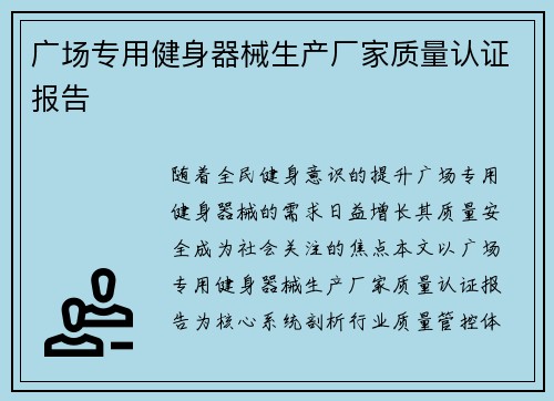 广场专用健身器械生产厂家质量认证报告
