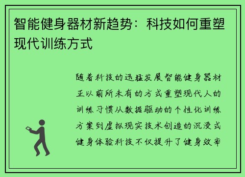 智能健身器材新趋势：科技如何重塑现代训练方式