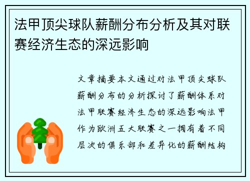 法甲顶尖球队薪酬分布分析及其对联赛经济生态的深远影响
