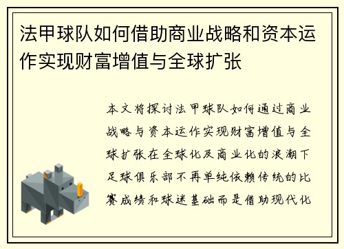 法甲球队如何借助商业战略和资本运作实现财富增值与全球扩张